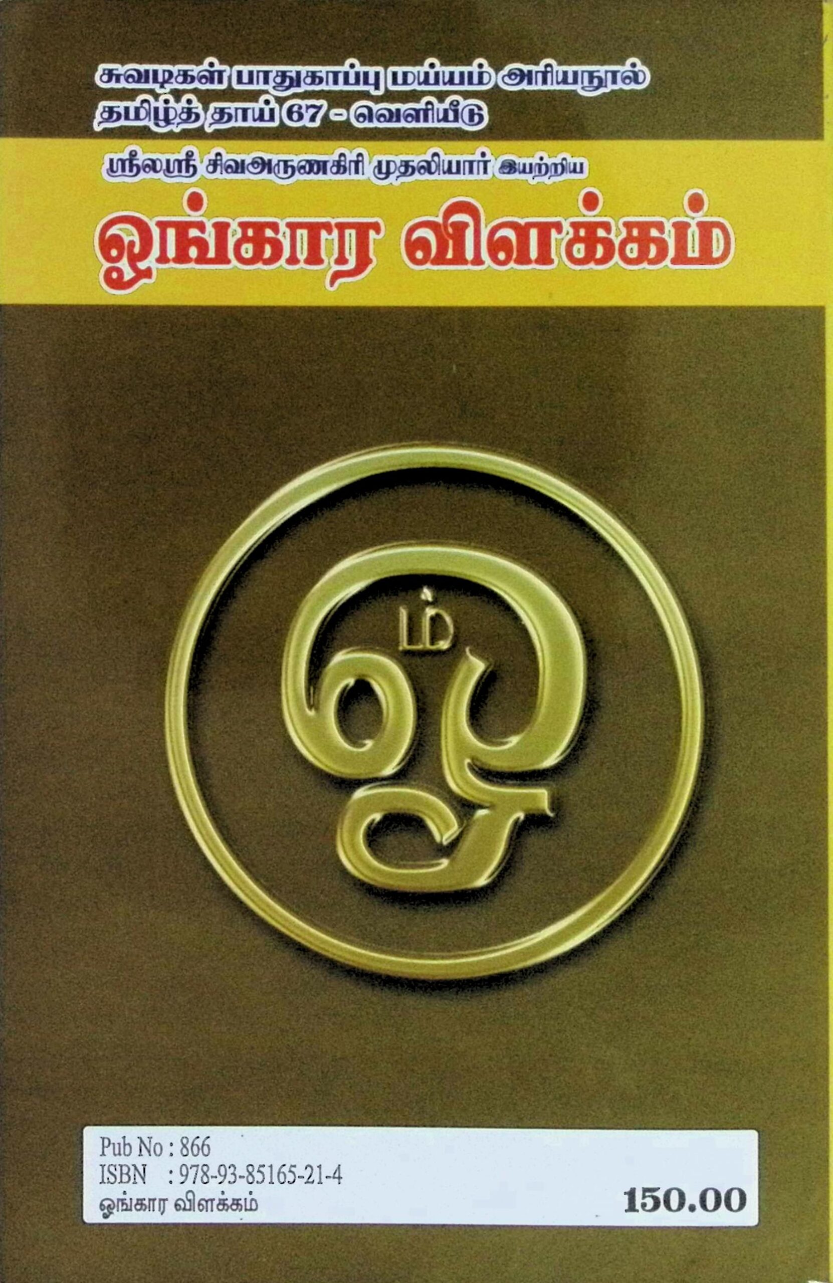 ஓங்கார விளக்கம் (ப்ரணவ வித்யா பரிமளம்) - Image 4