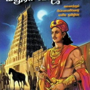 கங்கா தேவியின் மதுரா விஜயம்