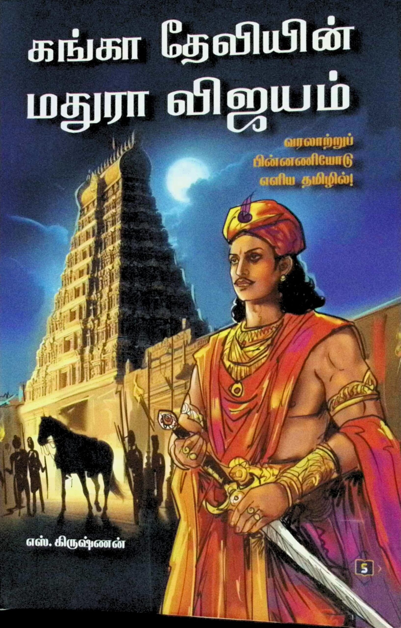 கங்கா தேவியின் மதுரா விஜயம்
