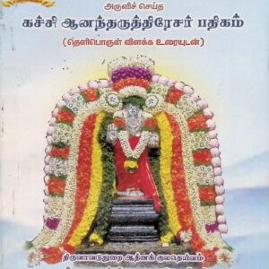 கச்சி ஆனந்தருத்திரேசர் பதிகம் (தெளிபொருள் விளக்க உரையுடன்)