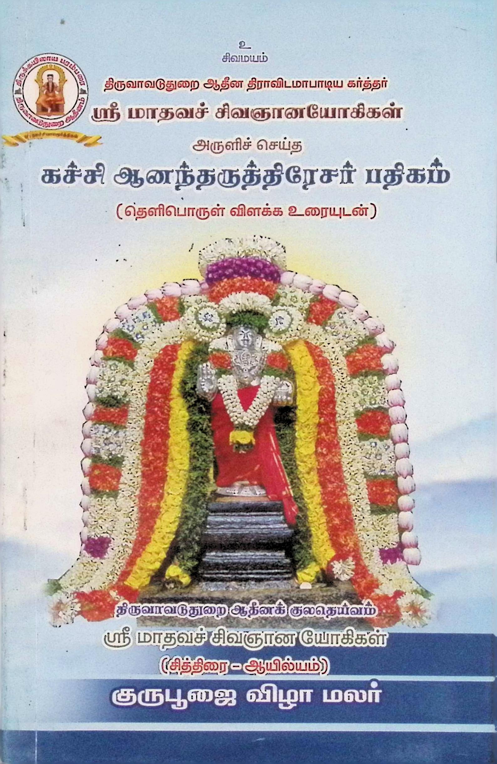 கச்சி ஆனந்தருத்திரேசர் பதிகம் (தெளிபொருள் விளக்க உரையுடன்)