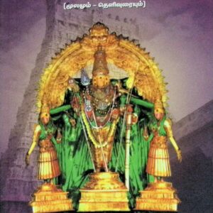 கந்தர் அலங்காரம் (மூலமும் தெளிவுரையும்)