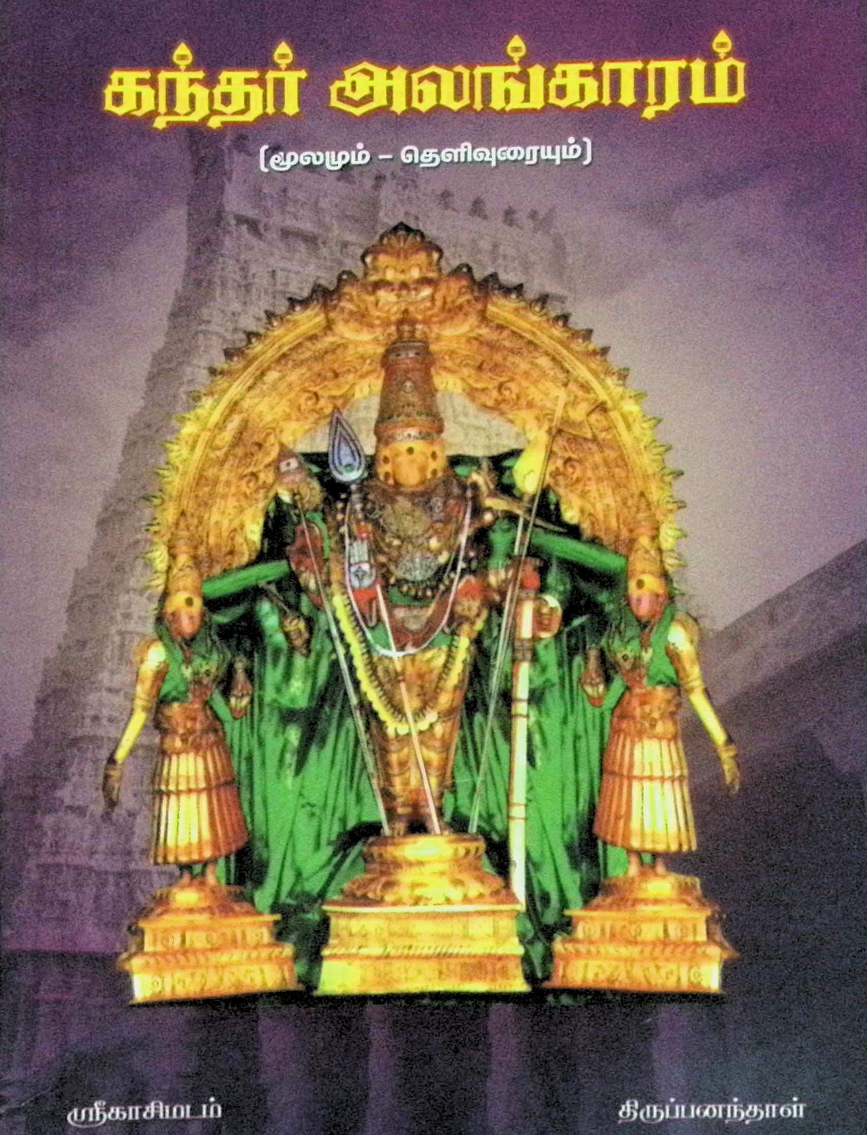 கந்தர் அலங்காரம் (மூலமும் தெளிவுரையும்)