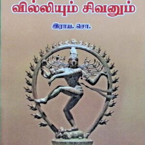 கம்பனும் சிவனும் – வில்லியும் சிவனும்
