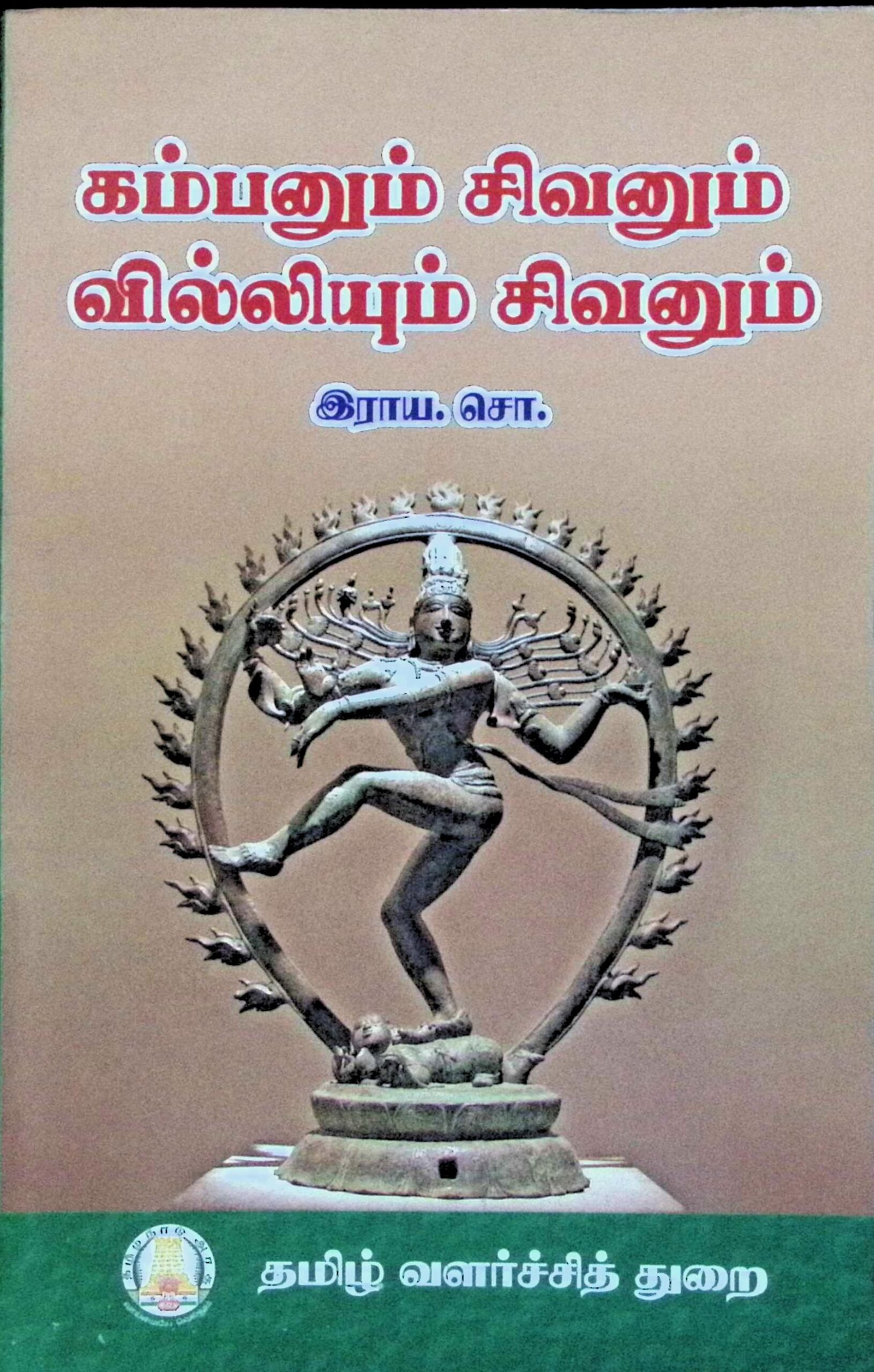 கம்பனும் சிவனும் – வில்லியும் சிவனும்