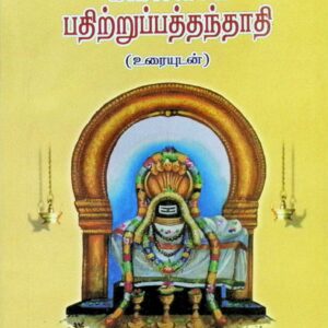கலைசைப் பதிற்றுப்பத்தந்தாதி (உரையுடன்)
