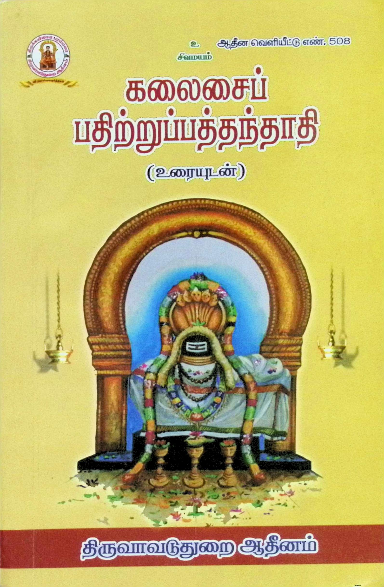 கலைசைப் பதிற்றுப்பத்தந்தாதி (உரையுடன்)