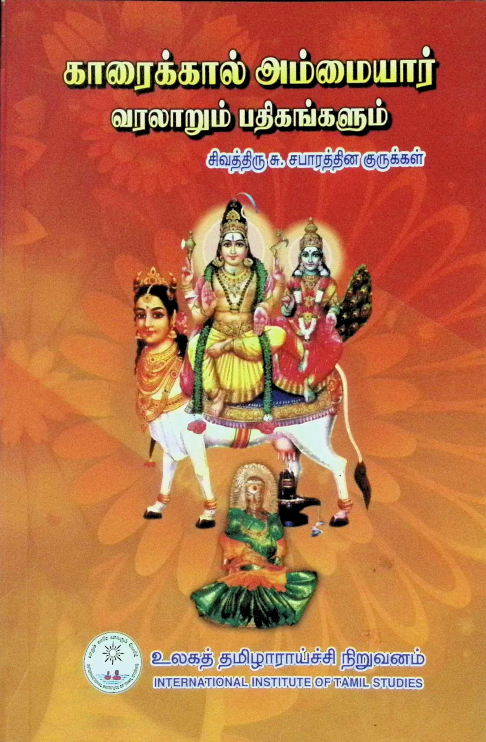 காரைக்கால் அம்மையார் வரலாறும் பதிகங்களும்