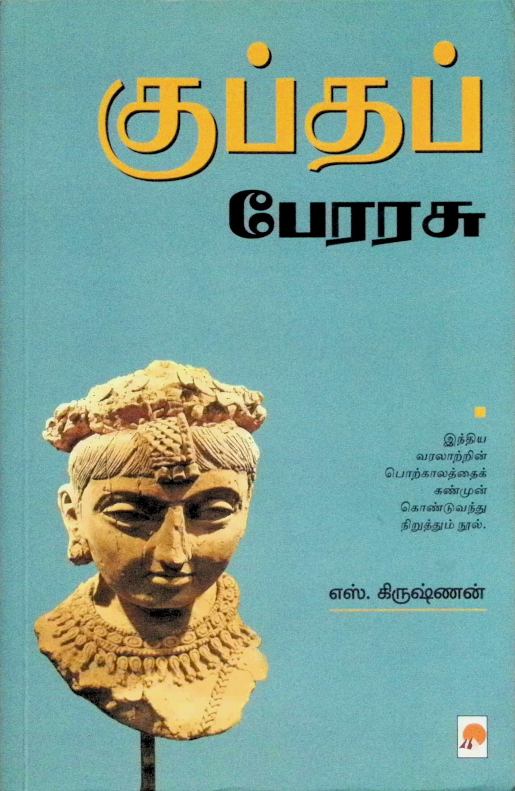 குப்தப் பேரரசு