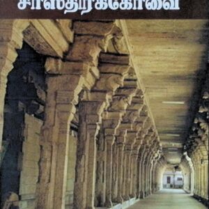 ஸ்ரீகுமாரதேவர் சாஸ்திரக் கோவை