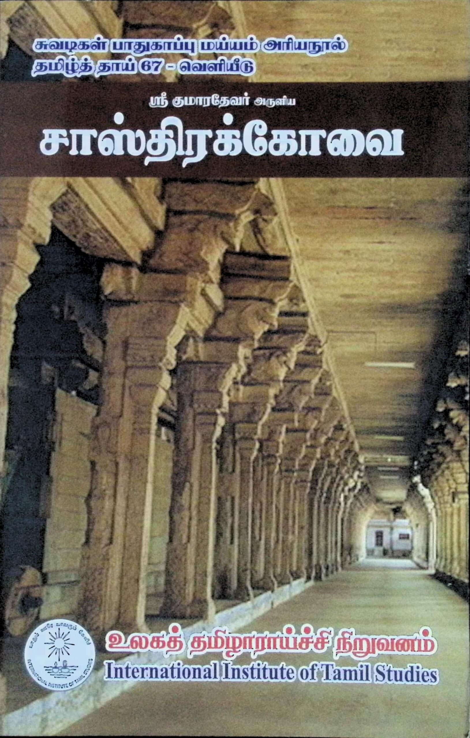 ஸ்ரீகுமாரதேவர் சாஸ்திரக் கோவை