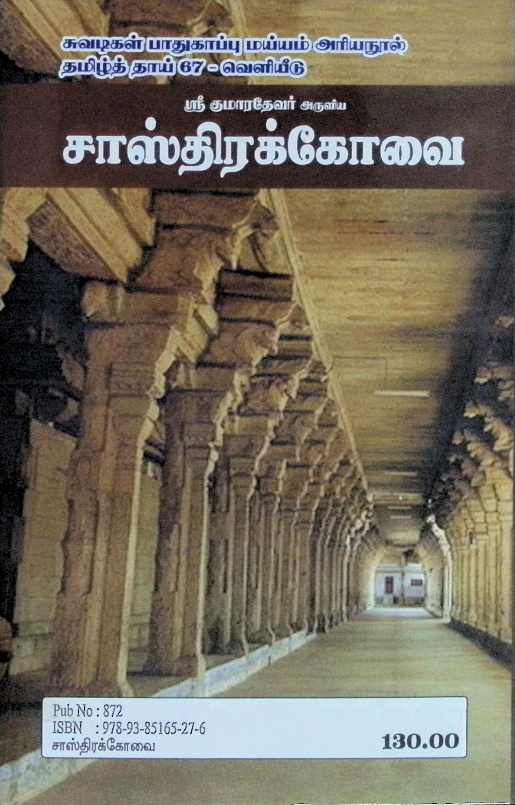 ஸ்ரீகுமாரதேவர் சாஸ்திரக் கோவை - Image 3