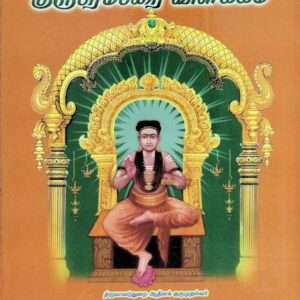 திருவாவடுதுறை ஆதீனக் குருபரம்பரை விளக்கம்
