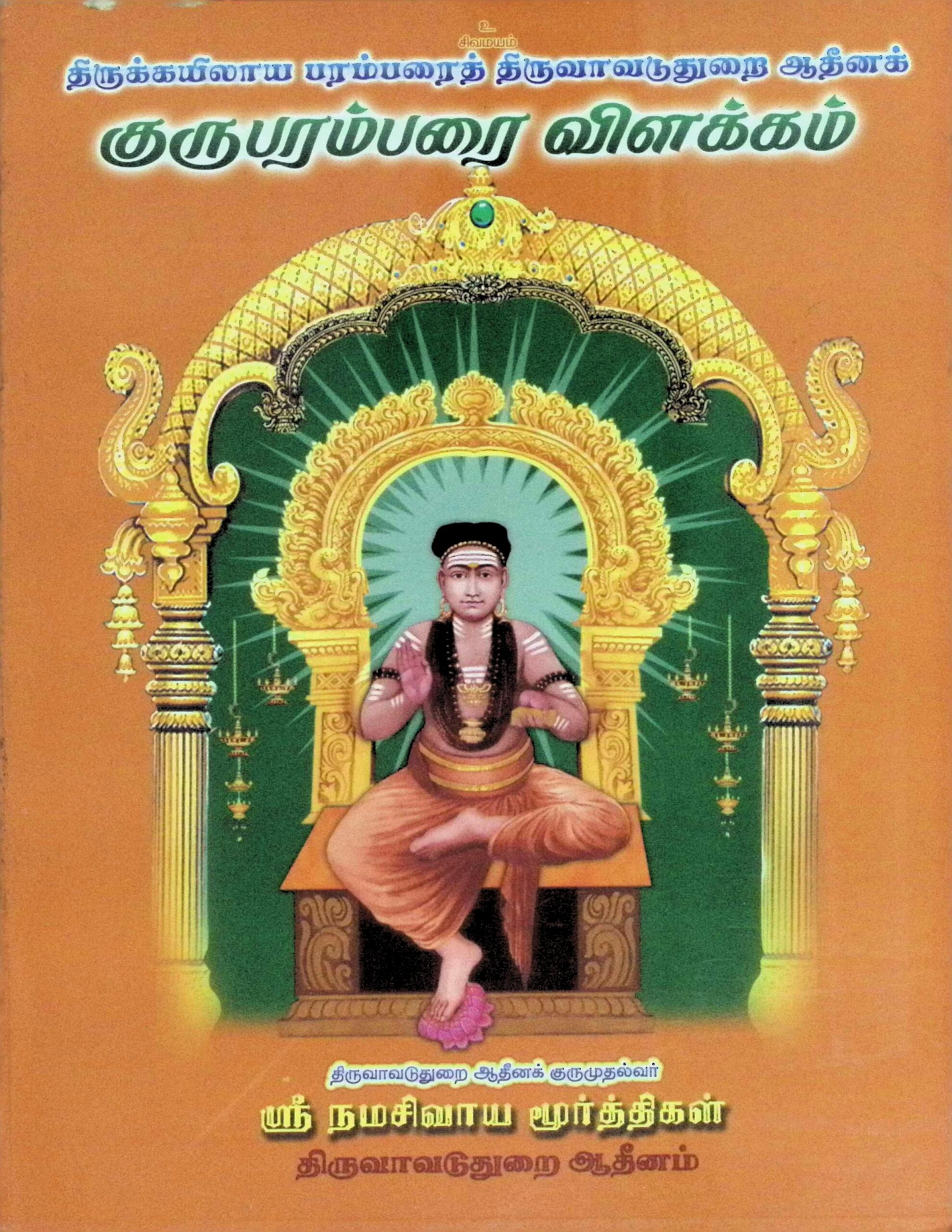 திருவாவடுதுறை ஆதீனக் குருபரம்பரை விளக்கம்