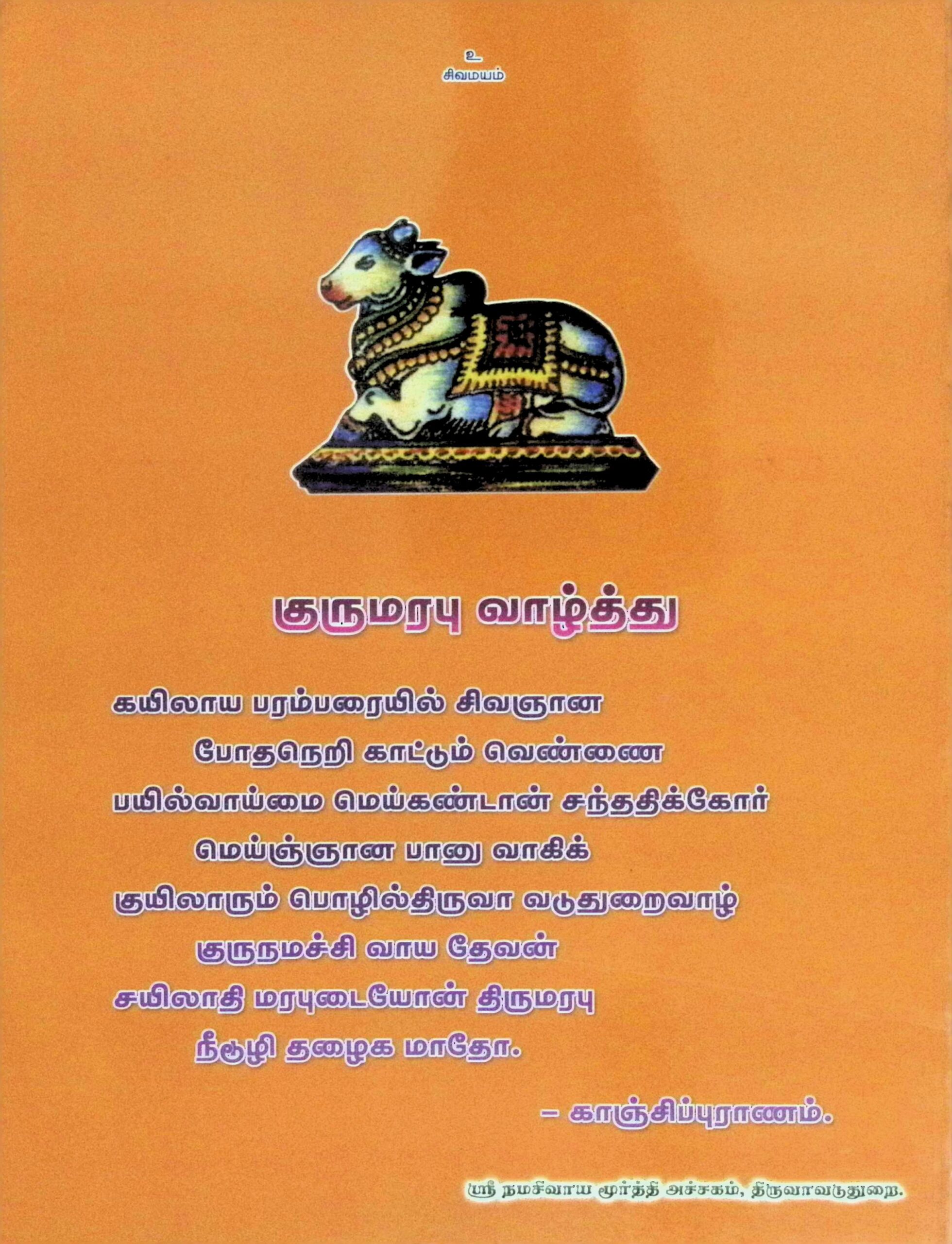 திருவாவடுதுறை ஆதீனக் குருபரம்பரை விளக்கம் - Image 2