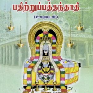 குளத்துார்ப் பதிற்றுப்பத்தந்தாதி (உரையுடன்)