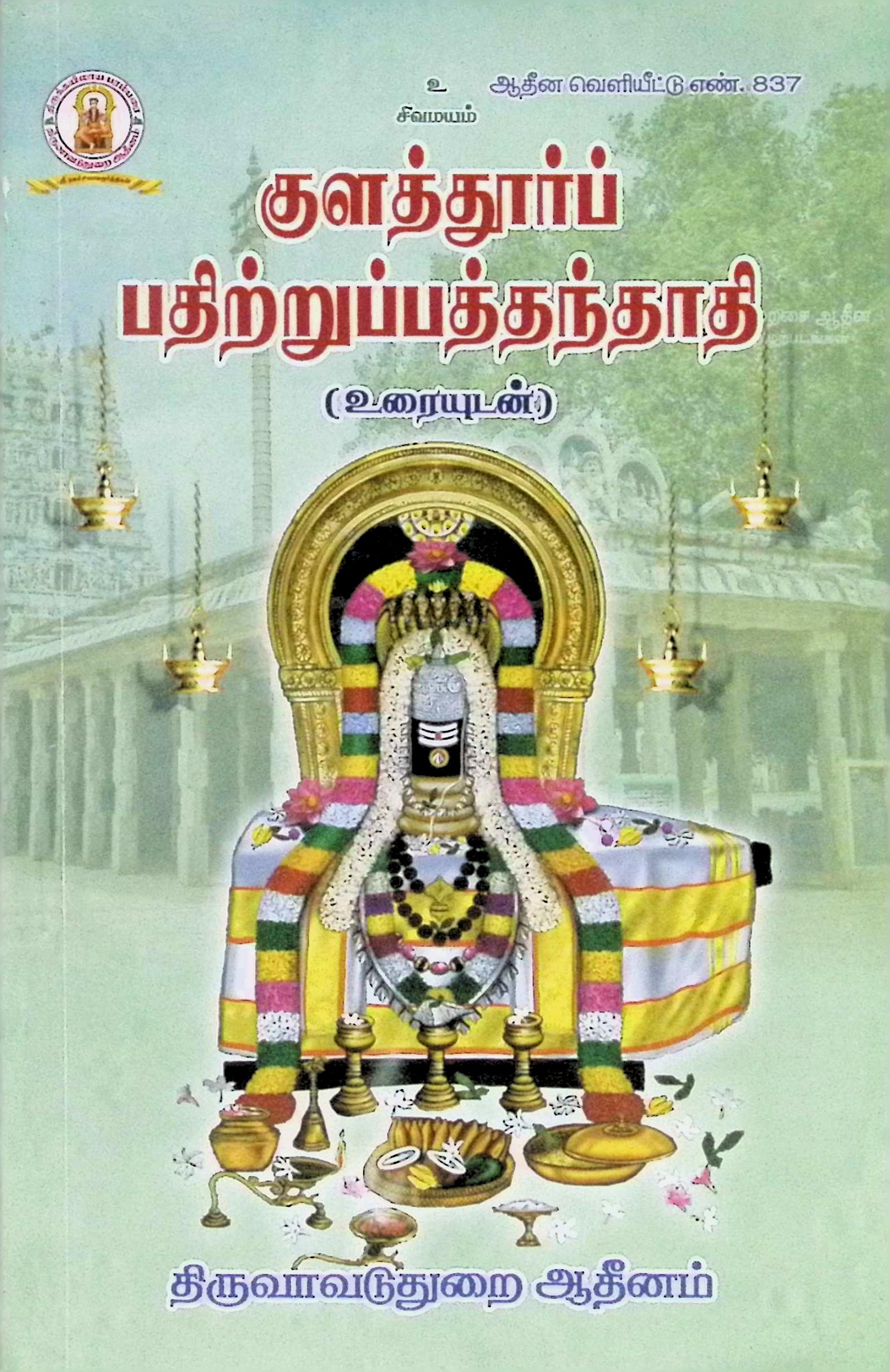குளத்துார்ப் பதிற்றுப்பத்தந்தாதி (உரையுடன்)