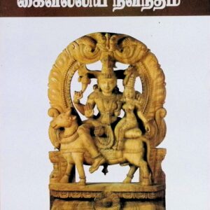 கைவல்லிய நவநீதம் (மூலமும் விருத்தியுரையும்)