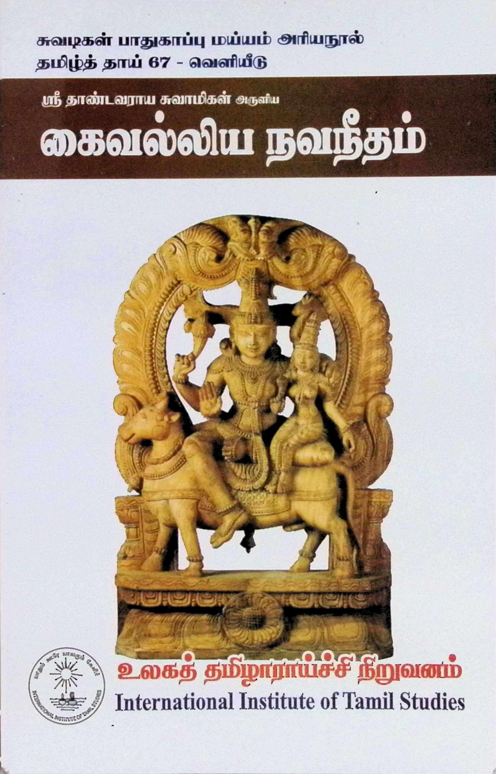 கைவல்லிய நவநீதம் (மூலமும் விருத்தியுரையும்)