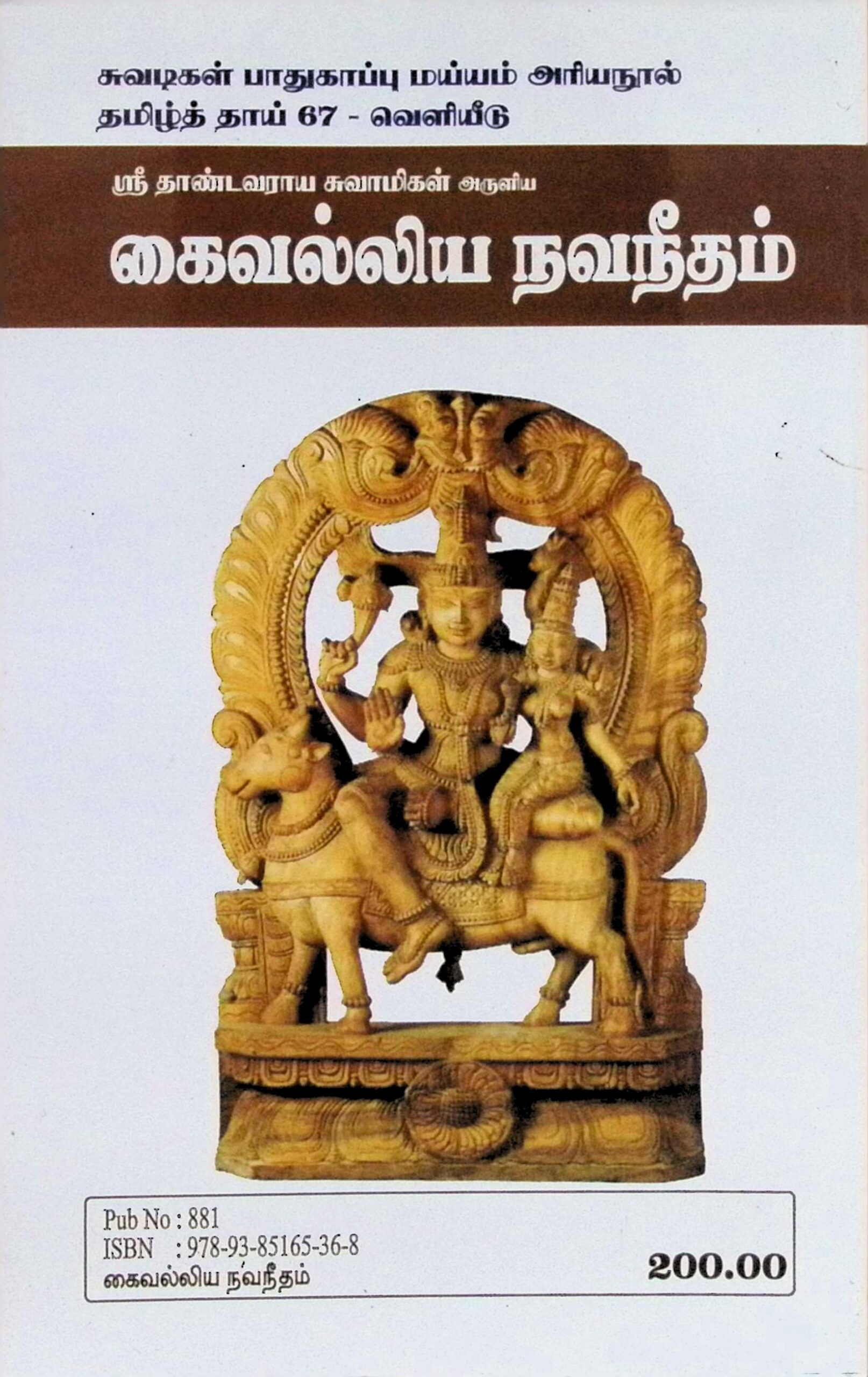 கைவல்லிய நவநீதம் (மூலமும் விருத்தியுரையும்) - Image 2