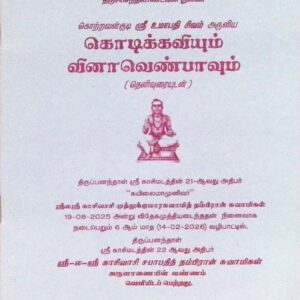 கொடிக்கவியும் வினாவெண்பாவும் (தெளிவுரையுடன்)