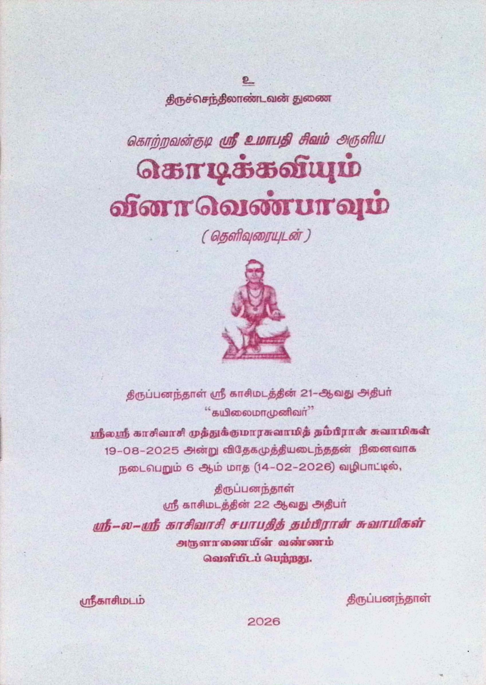 கொடிக்கவியும் வினாவெண்பாவும் (தெளிவுரையுடன்)