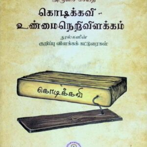 கொடிக்கவி – உண்மைநெறி விளக்கம் நுால்களின் குறிப்பு விளக்கக் கட்டுரைகள்