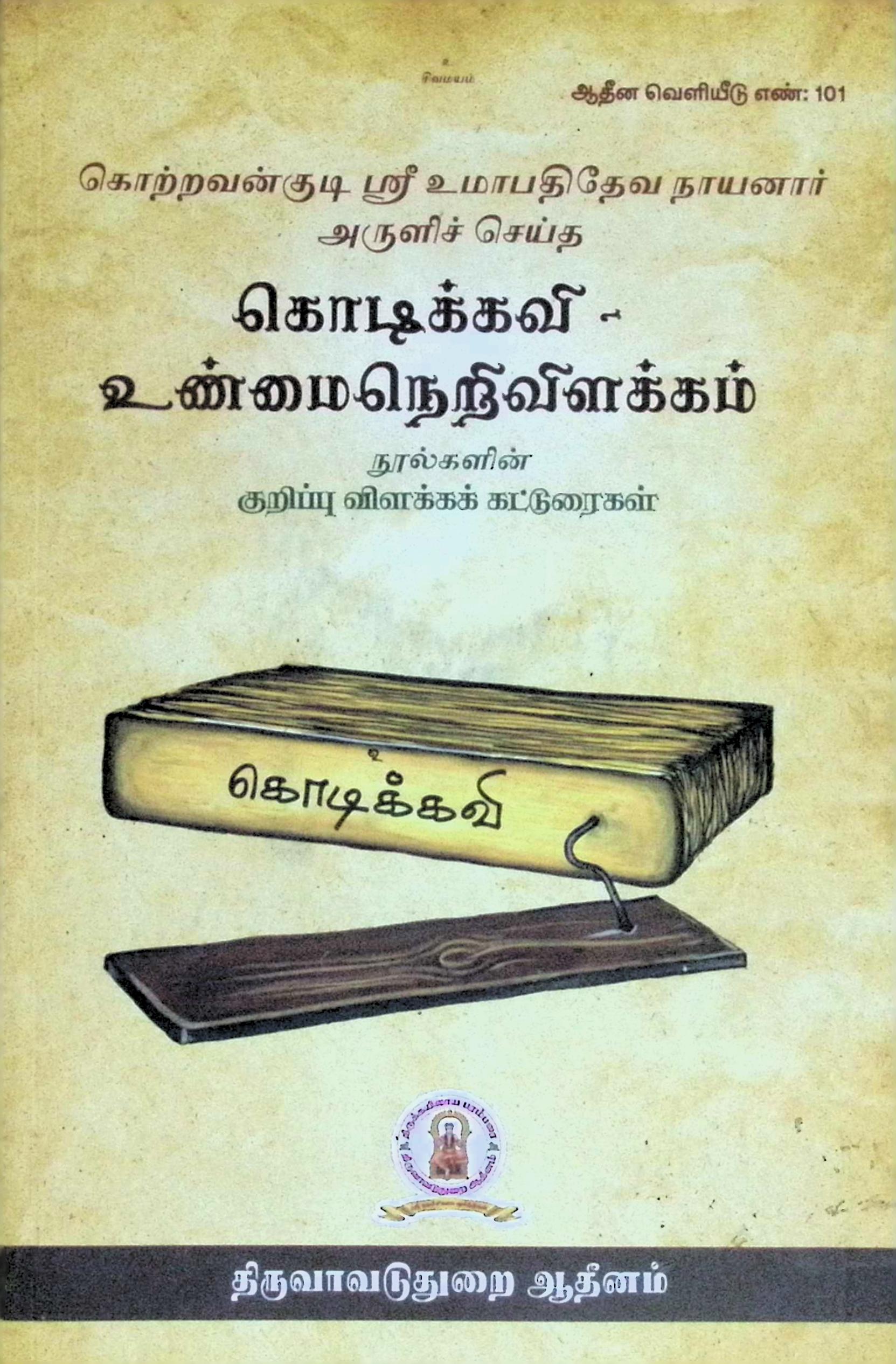 கொடிக்கவி – உண்மைநெறி விளக்கம் நுால்களின் குறிப்பு விளக்கக் கட்டுரைகள்