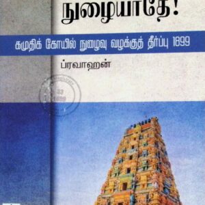 கோயிலுக்குள் நுழையாதே – கமுதிக் கோயில் நுழைவு வழக்குத் தீர்ப்பு – 1899