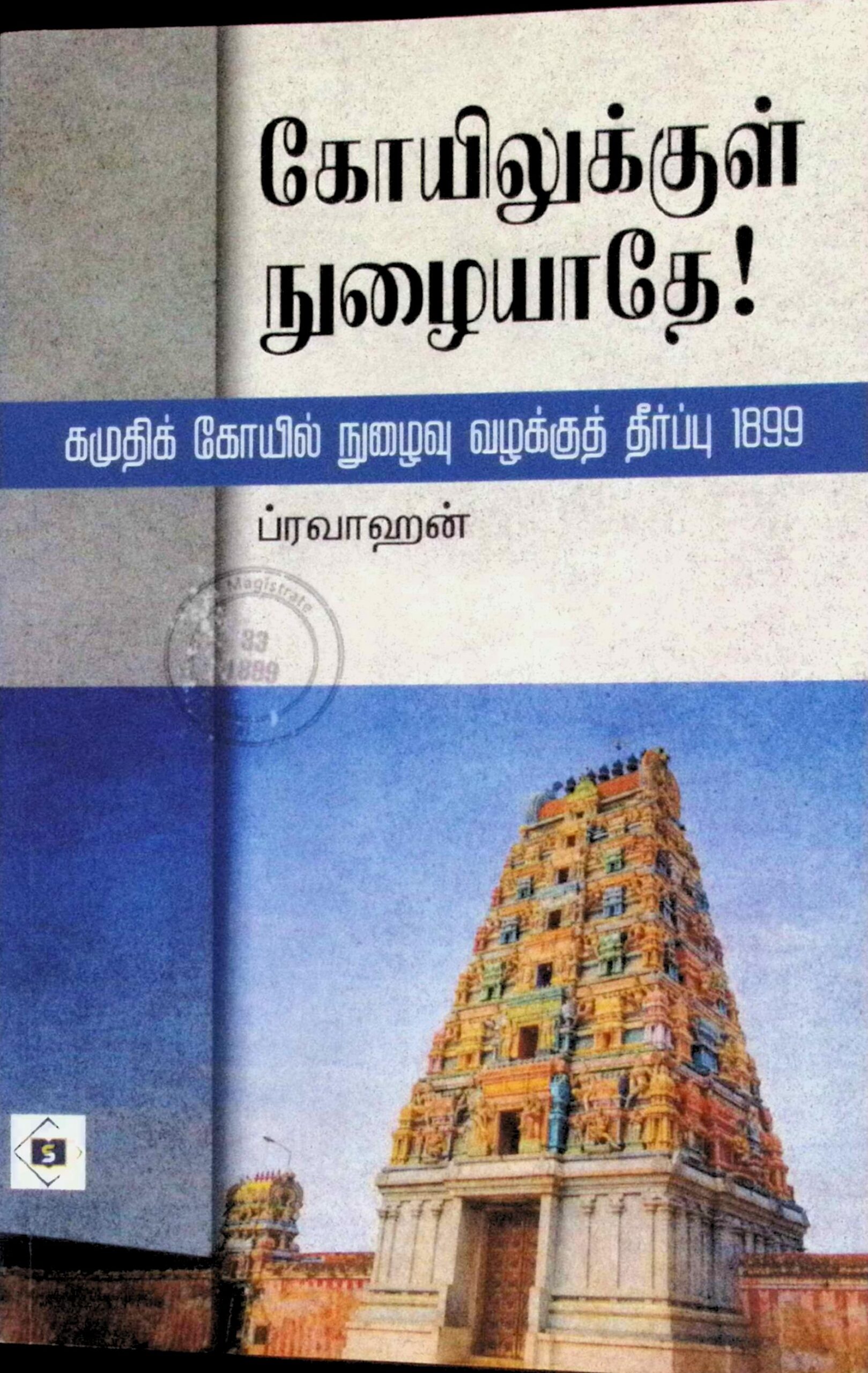 கோயிலுக்குள் நுழையாதே – கமுதிக் கோயில் நுழைவு வழக்குத் தீர்ப்பு – 1899