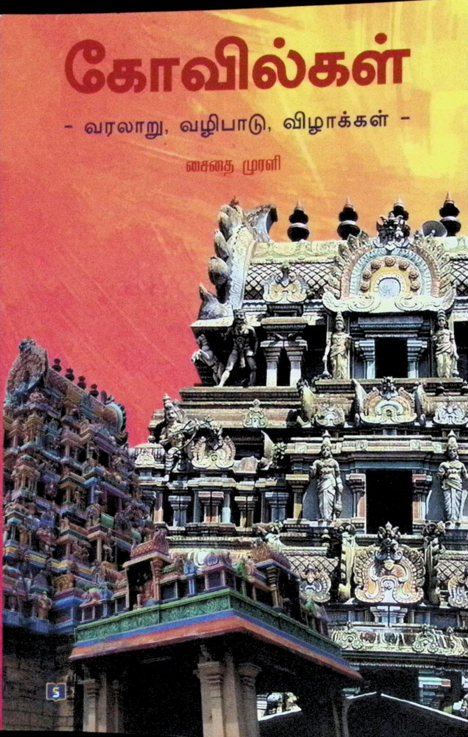 கோவில்கள் – வரலாறு, வழிபாடு, விழாக்கள்