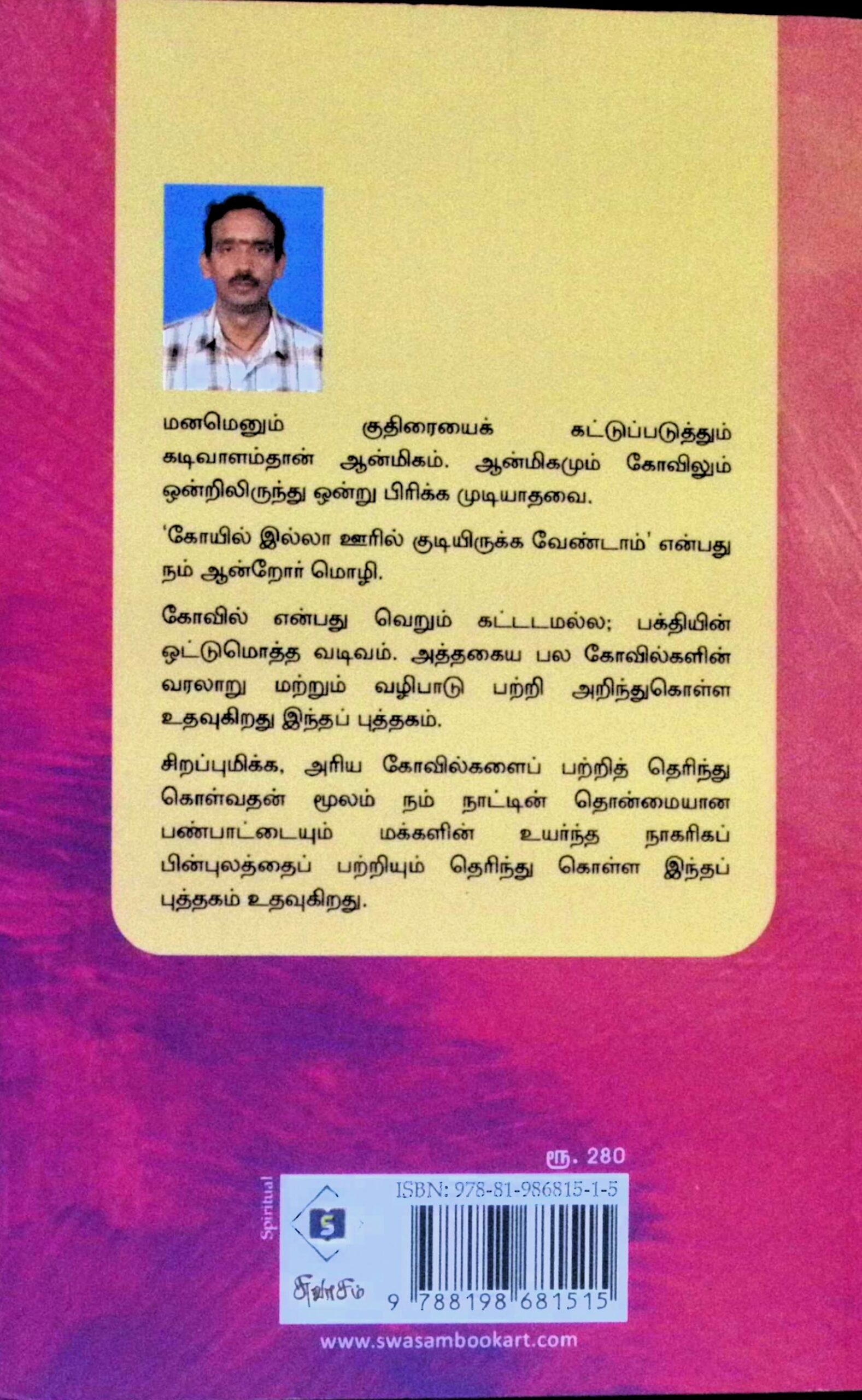 கோவில்கள் – வரலாறு, வழிபாடு, விழாக்கள் - Image 4