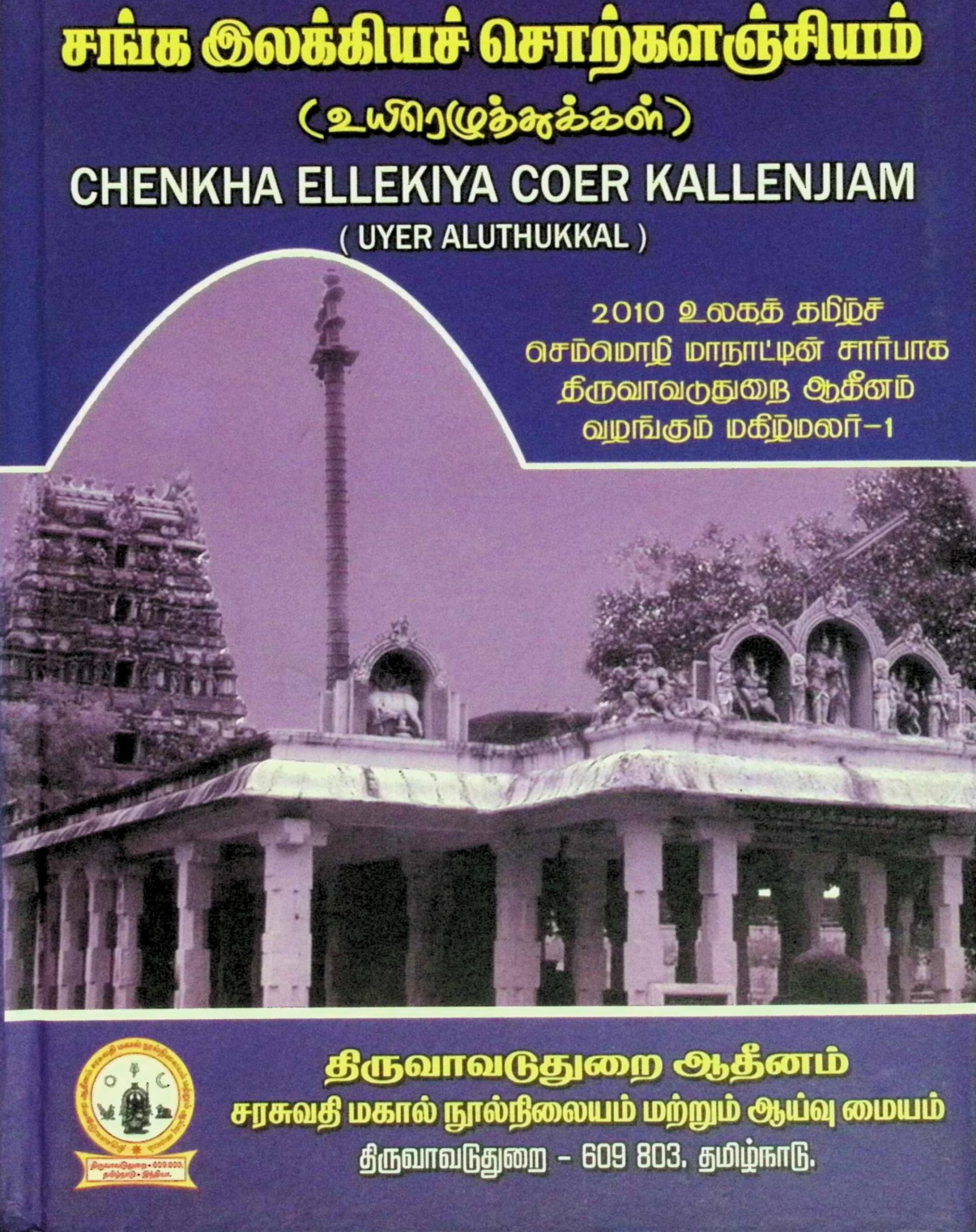 சங்க இலக்கியச் சொற்களஞ்சியம் (உயிரெழுத்துக்கள்)