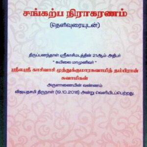 சங்கற்ப நிராகரணம் (தெளிவுரையுடன்)