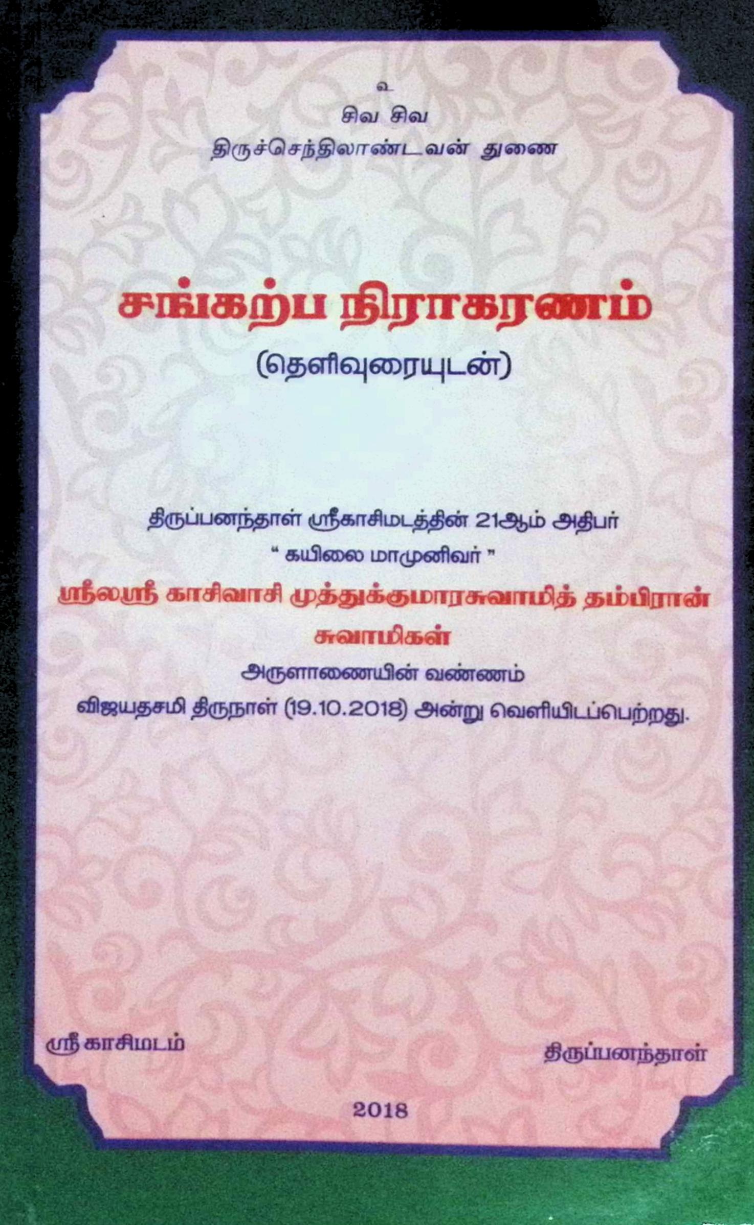 சங்கற்ப நிராகரணம் (தெளிவுரையுடன்)