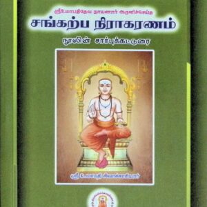சங்கற்ப நிராகரணம் – சார்புக் கட்டுரை