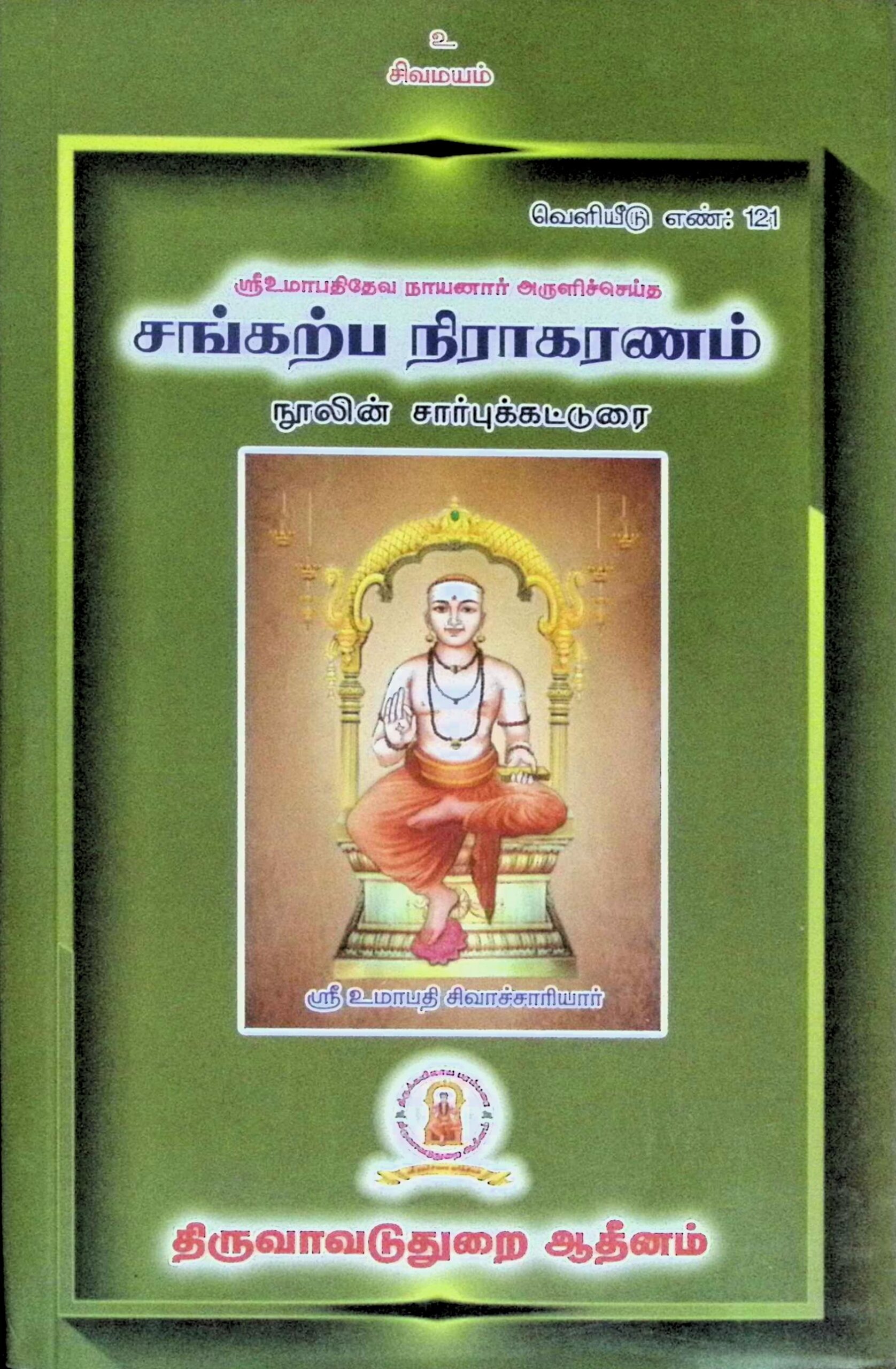 சங்கற்ப நிராகரணம் – சார்புக் கட்டுரை