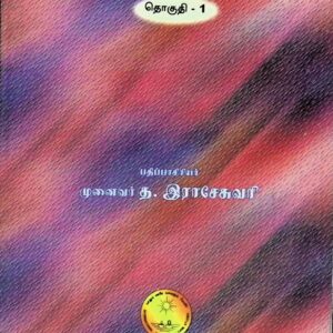 சதகத் திரட்டு – தொகுதி 1
