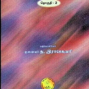 சதகத் திரட்டு – தொகுதி 2