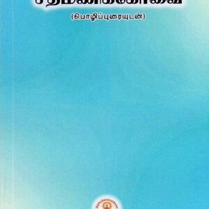 சதமணிக்கோவை (பொழிப்புரையுடன்)