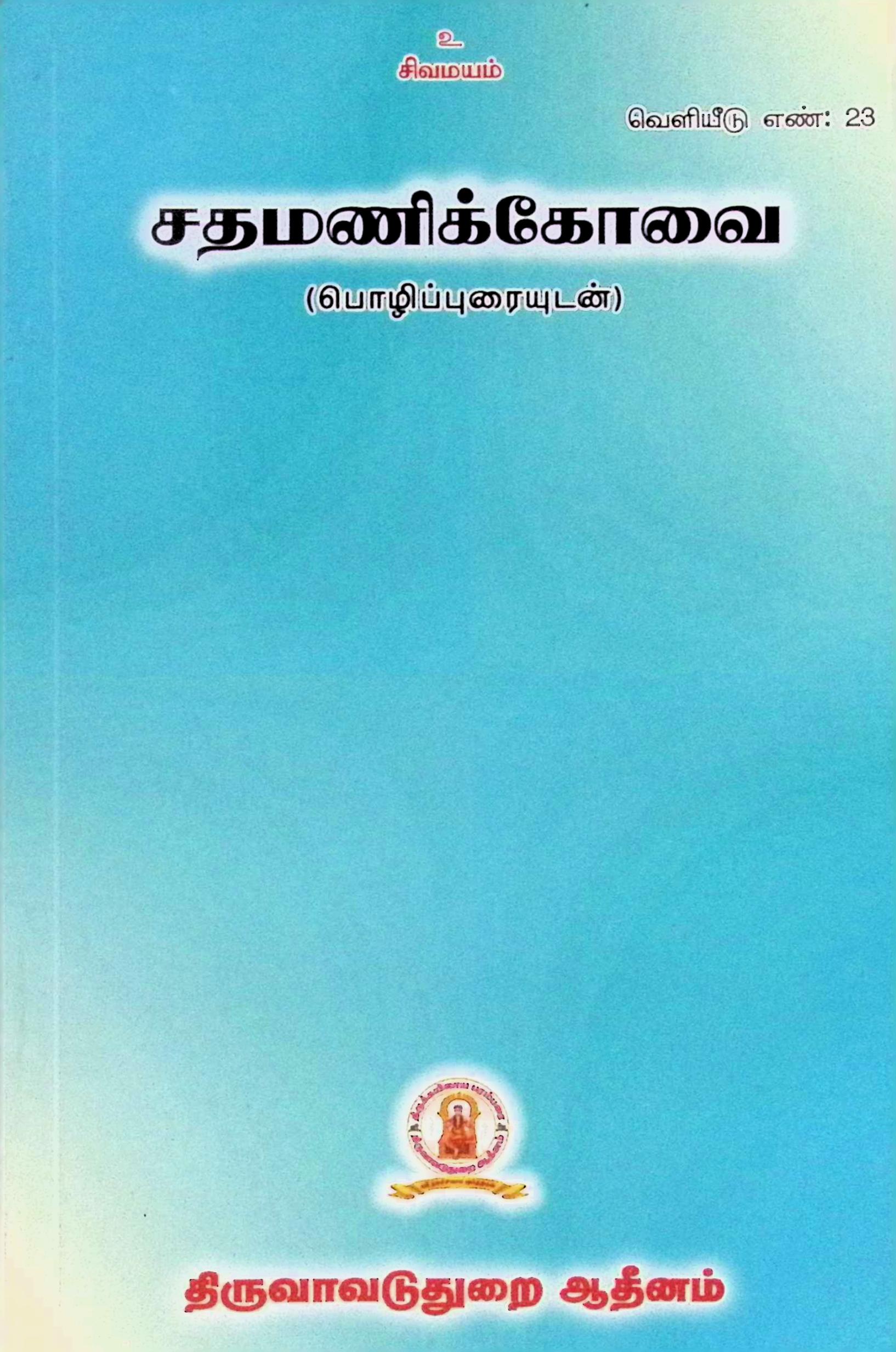 சதமணிக்கோவை (பொழிப்புரையுடன்)