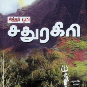 சித்தர் பூமி சதுரகிரி