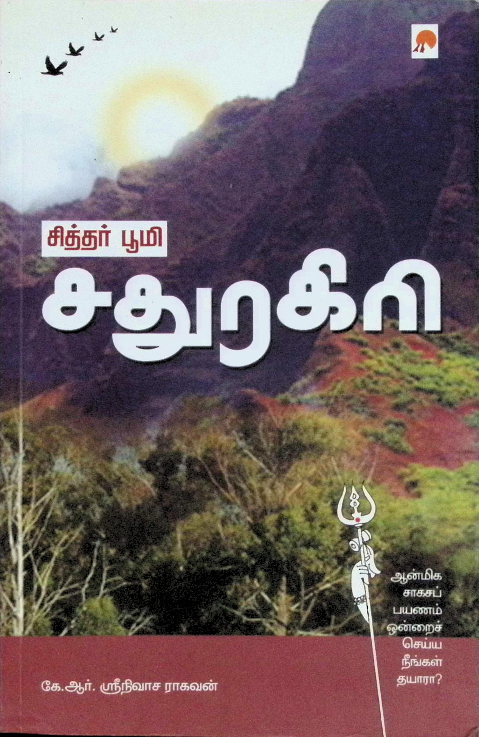 சித்தர் பூமி சதுரகிரி