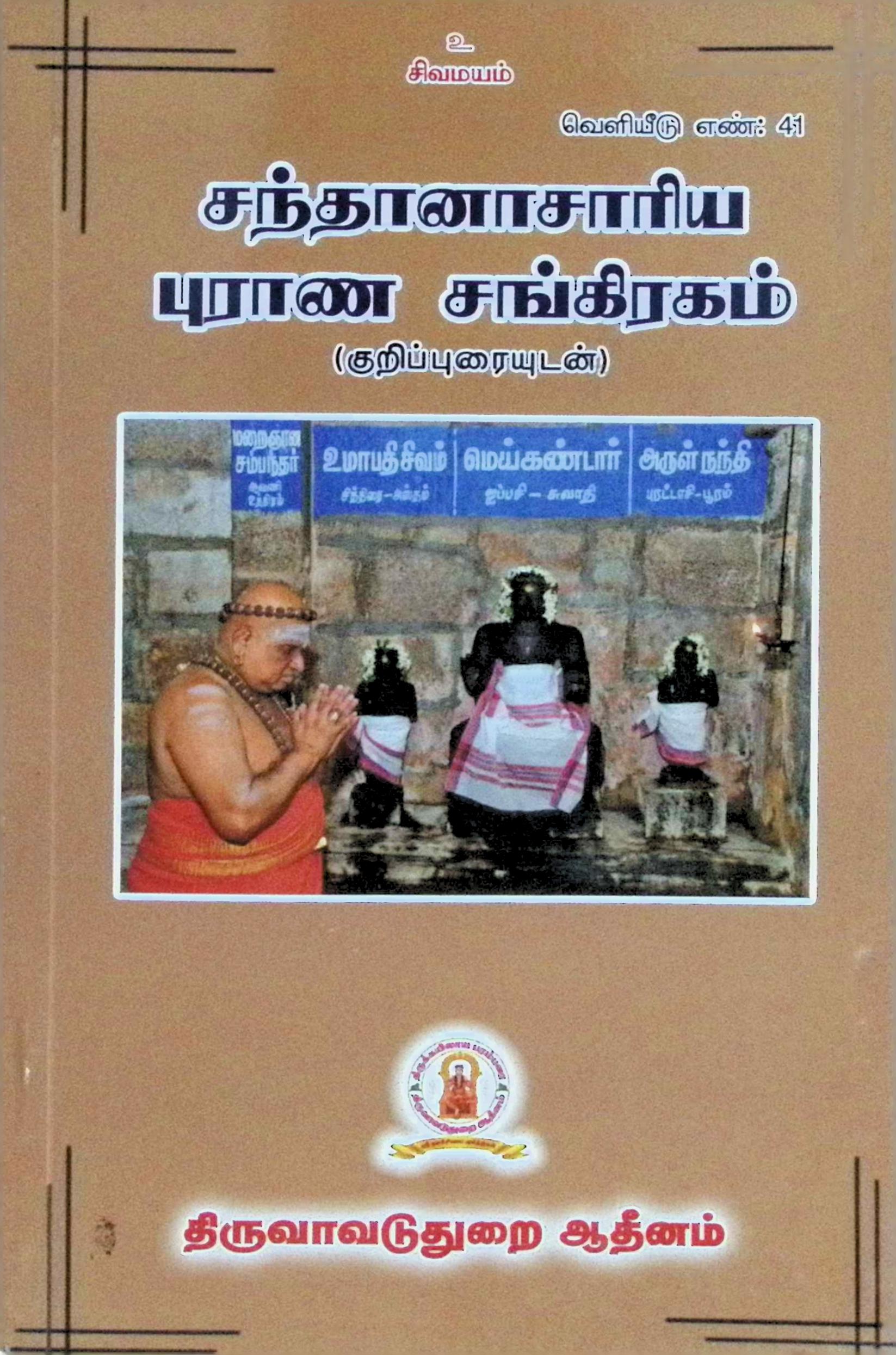 சந்தானாசாரிய புராண சங்கிரகம் (குறிப்புரையுடன்)