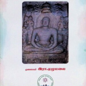 சமணக் கோட்பாடுகளும் சமூக நெகிழ்வுகளும்