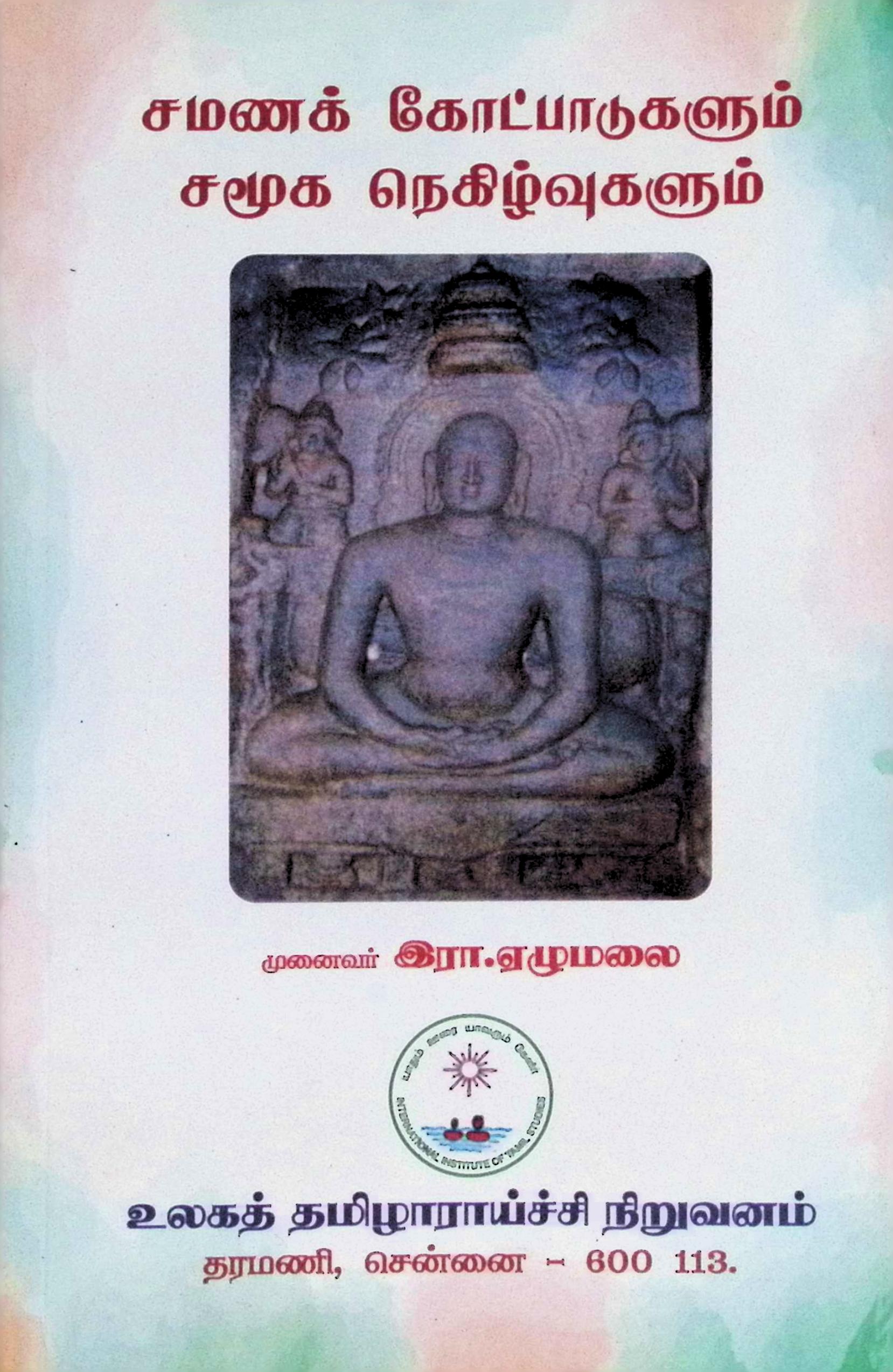 சமணக் கோட்பாடுகளும் சமூக நெகிழ்வுகளும்