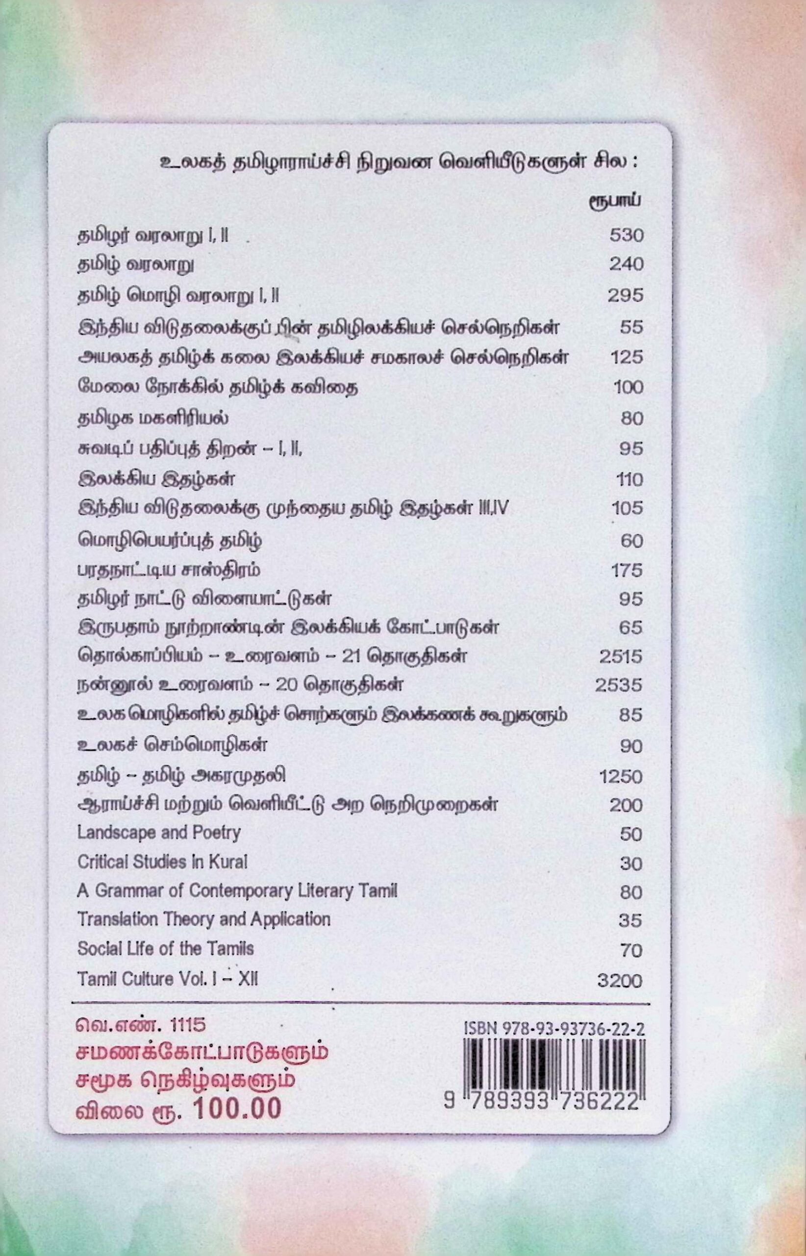சமணக் கோட்பாடுகளும் சமூக நெகிழ்வுகளும் - Image 3