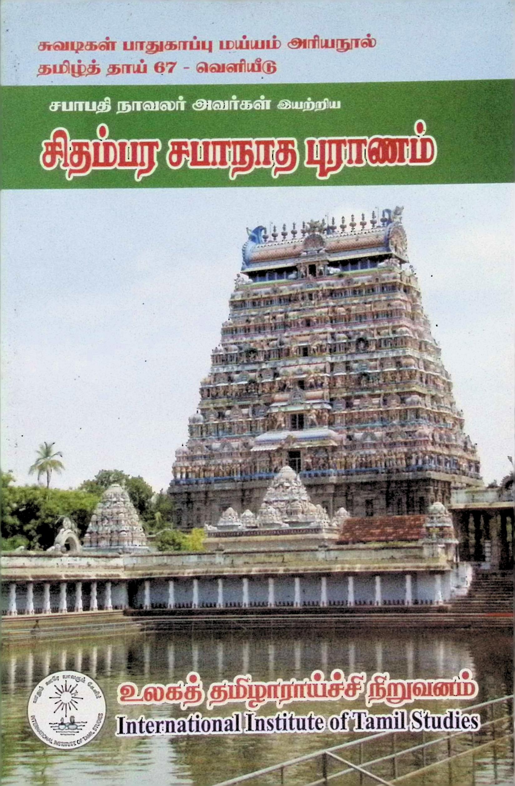 சிதம்பர சபாநாத புராணம்