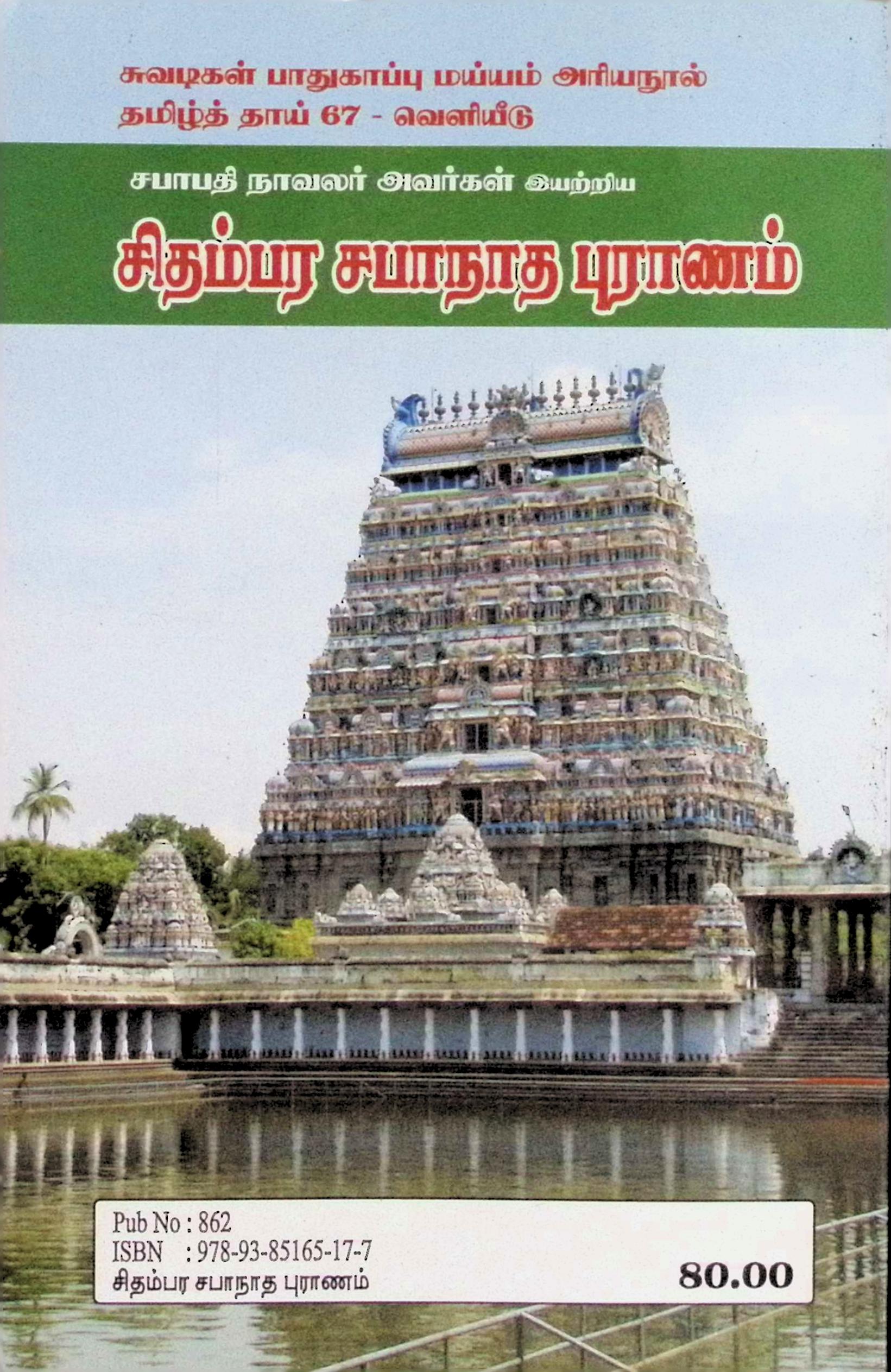 சிதம்பர சபாநாத புராணம் - Image 2