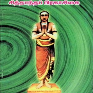 சித்தாந்தப் பிரகாசிகை